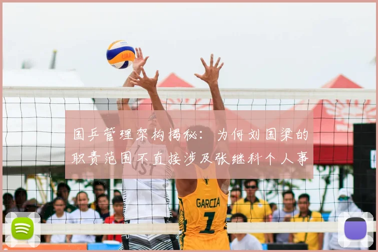 国乒管理架构揭秘：为何刘国梁的职责范围不直接涉及张继科个人事务？