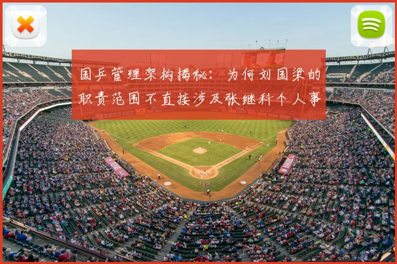 国乒管理架构揭秘：为何刘国梁的职责范围不直接涉及张继科个人事务？