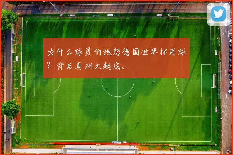 为什么球员们抱怨德国世界杯用球？背后真相大起底。