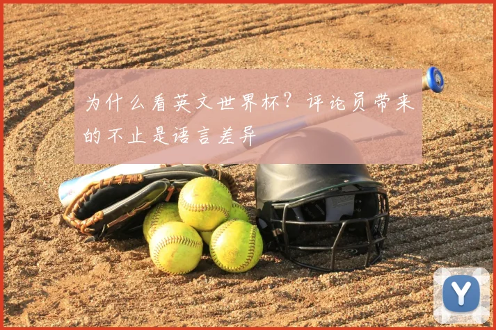 为什么看英文世界杯？评论员带来的不止是语言差异