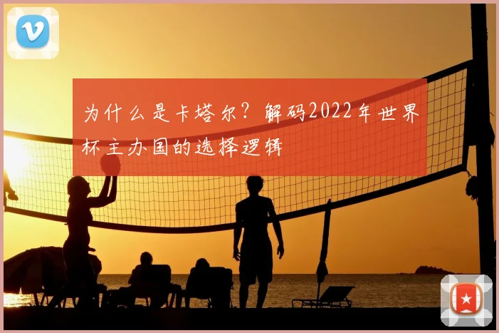 为什么是卡塔尔？解码2022年世界杯主办国的选择逻辑
