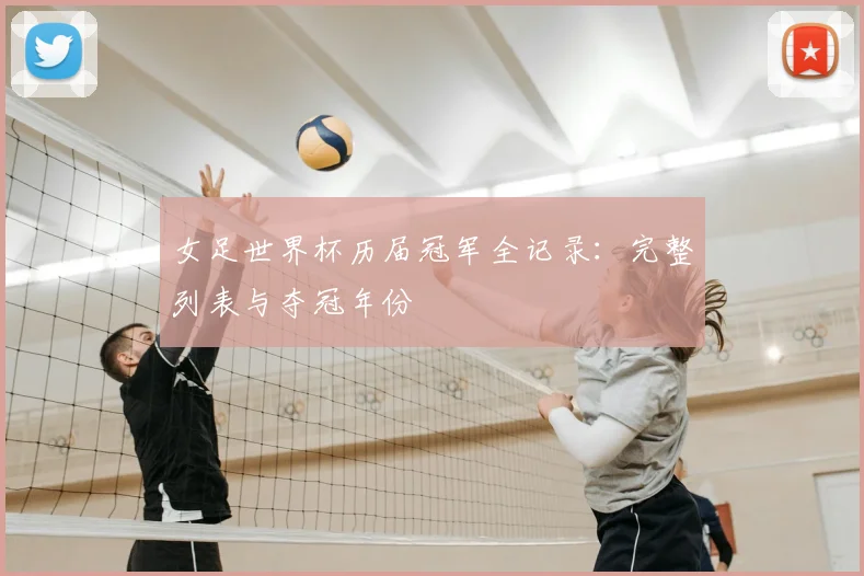 女足世界杯历届冠军全记录：完整列表与夺冠年份