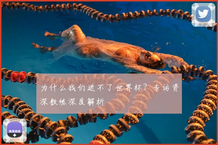 为什么我们进不了世界杯？专访资深教练深度解析