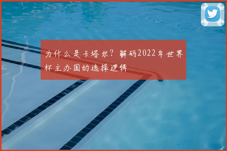 为什么是卡塔尔？解码2022年世界杯主办国的选择逻辑