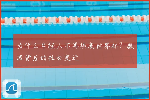 为什么年轻人不再热衷世界杯？数据背后的社会变迁