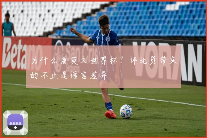 为什么看英文世界杯？评论员带来的不止是语言差异
