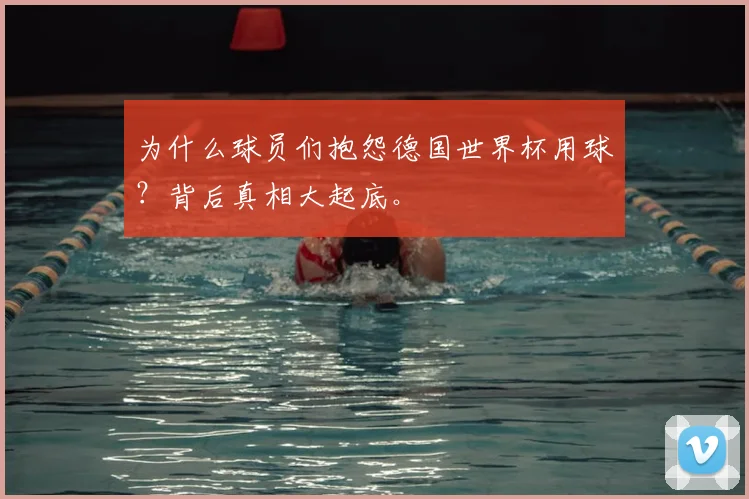 为什么球员们抱怨德国世界杯用球？背后真相大起底。