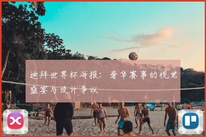 迪拜世界杯海报：奢华赛事的视觉盛宴与设计争议