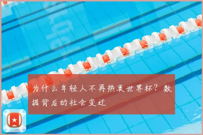 为什么年轻人不再热衷世界杯？数据背后的社会变迁