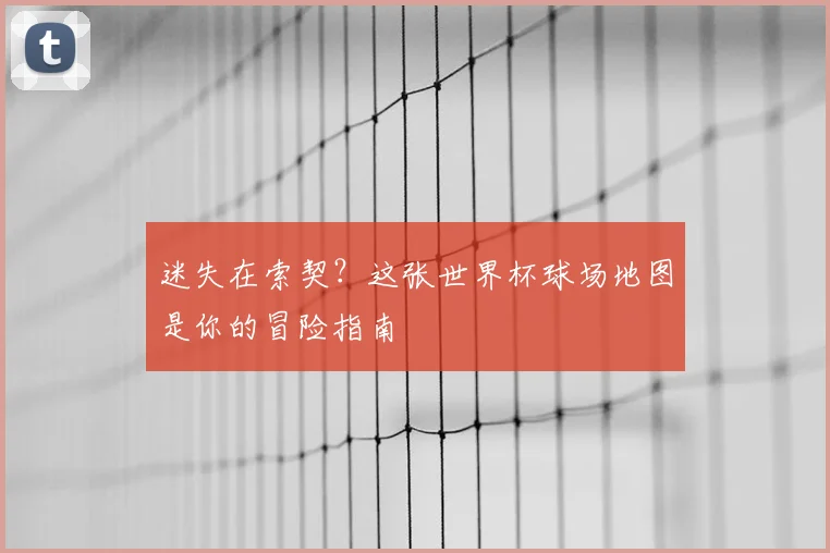 迷失在索契？这张世界杯球场地图是你的冒险指南