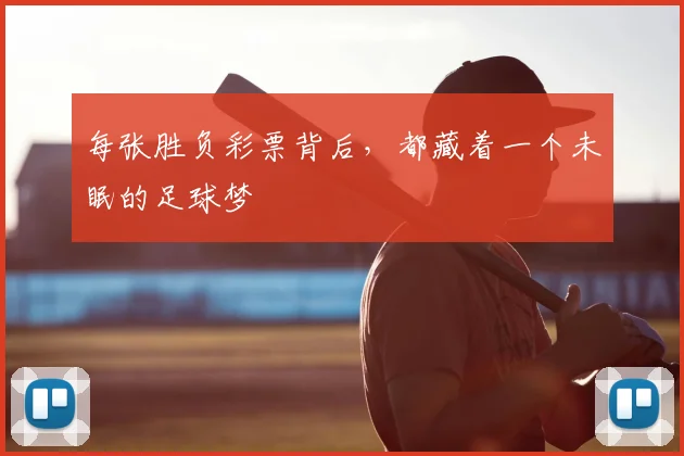 每张胜负彩票背后，都藏着一个未眠的足球梦