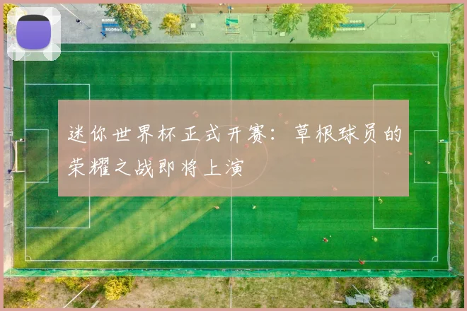 迷你世界杯正式开赛：草根球员的荣耀之战即将上演