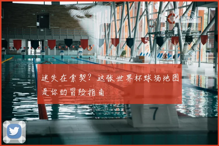 迷失在索契？这张世界杯球场地图是你的冒险指南