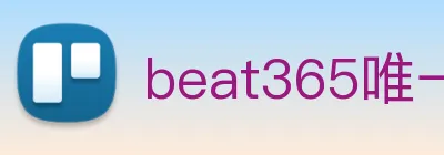beat365唯一官网 logo